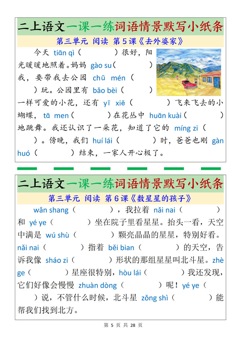 广饶论坛二年级上册语文一课一练词语情景默写小纸条,带答案28页PDF可打印学习资料 ... 广饶论坛二年级上册语文一课一练词语情景默写小纸条,带答案28页PDF可打印学习资料 ...