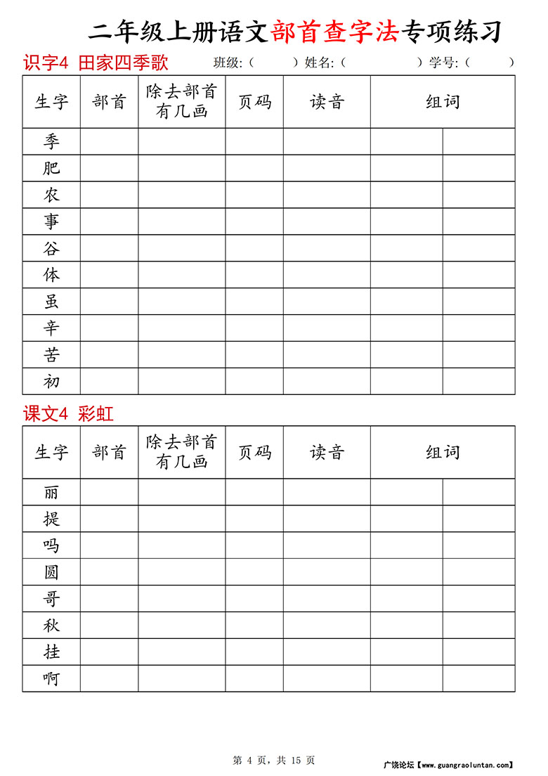 广饶论坛二年级上册语文部首查字法专项练习,15页PDF可打印学习资料 广饶论坛二年级上册语文部首查字法专项练习,15页PDF可打印学习资料