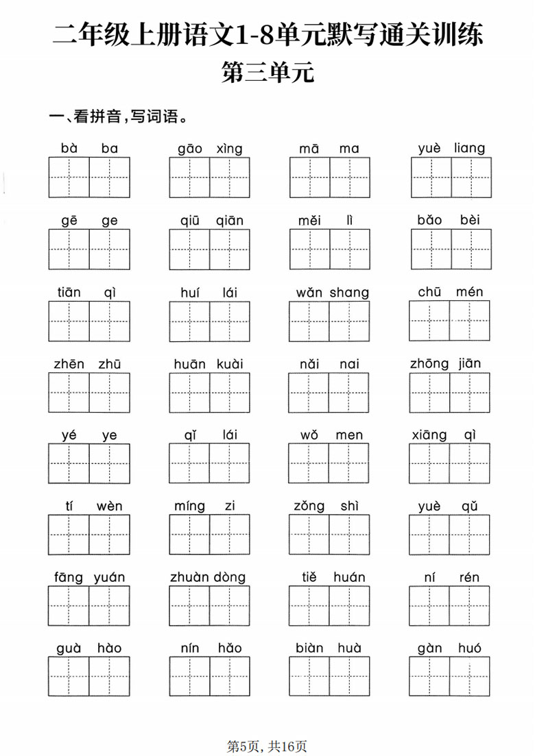 广饶论坛二年级上册语文1-8单元默写通关训练，带答案22页PDF可打印学习资料 ...
