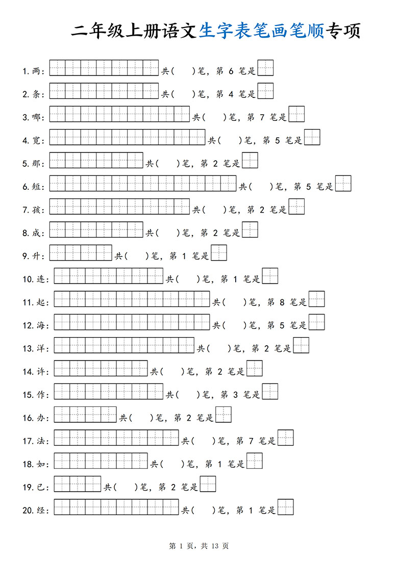 广饶论坛二年级上册语文生字表笔画笔顺专项，13页PDF电子版学习资料
