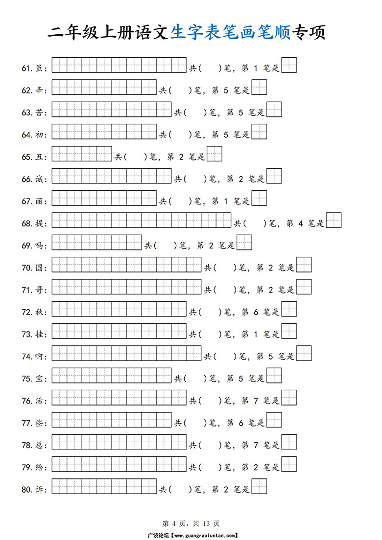 广饶论坛二年级上册语文生字表笔画笔顺专项，13页PDF电子版学习资料