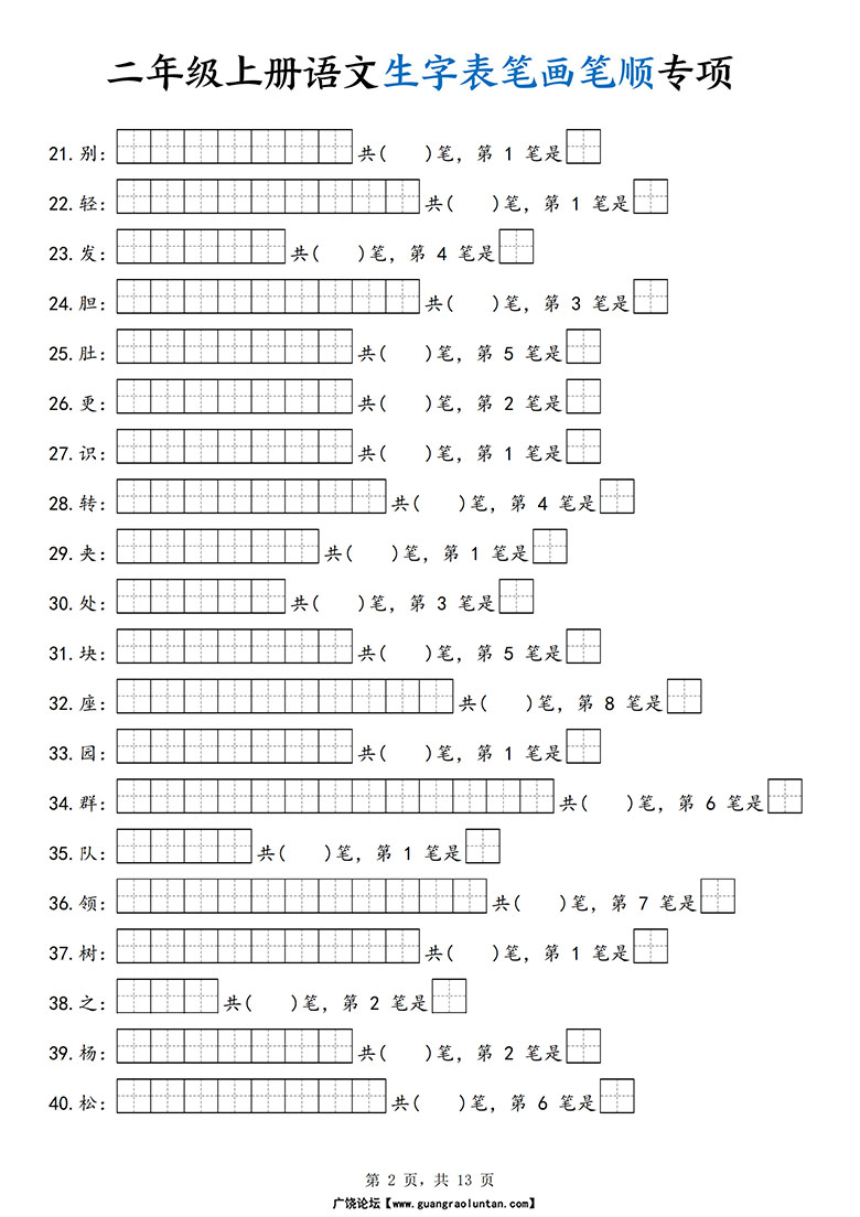 广饶论坛二年级上册语文生字表笔画笔顺专项，13页PDF电子版学习资料