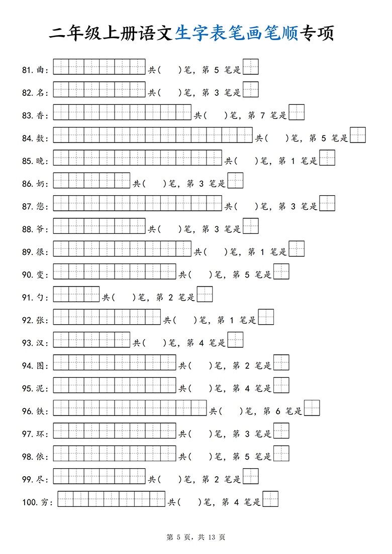 广饶论坛二年级上册语文生字表笔画笔顺专项，13页PDF电子版学习资料