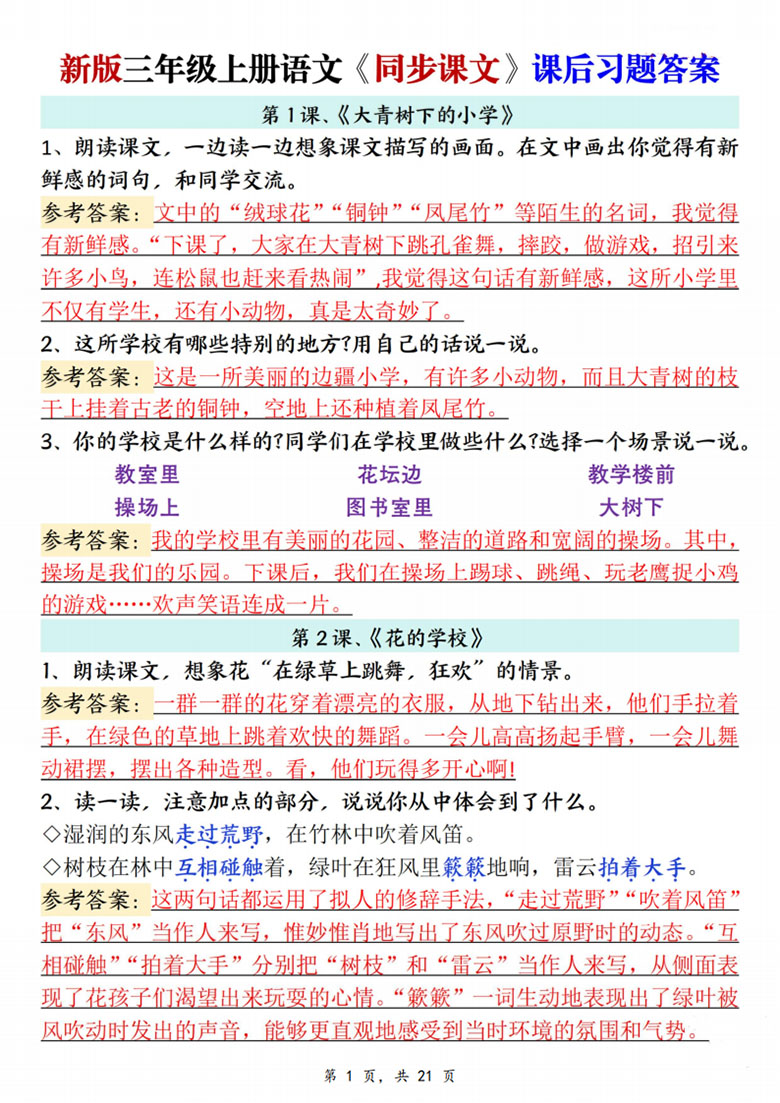 广饶论坛三年级上册语文同步课文课后习题答案,21页PDF可打印学习资料 广饶论坛三年级上册语文同步课文课后习题答案,21页PDF可打印学习资料
