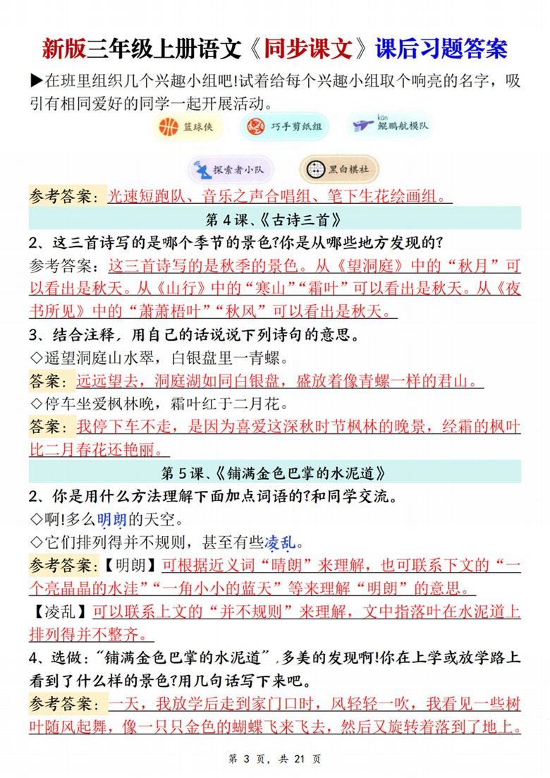 广饶论坛三年级上册语文同步课文课后习题答案,21页PDF可打印学习资料 广饶论坛三年级上册语文同步课文课后习题答案,21页PDF可打印学习资料