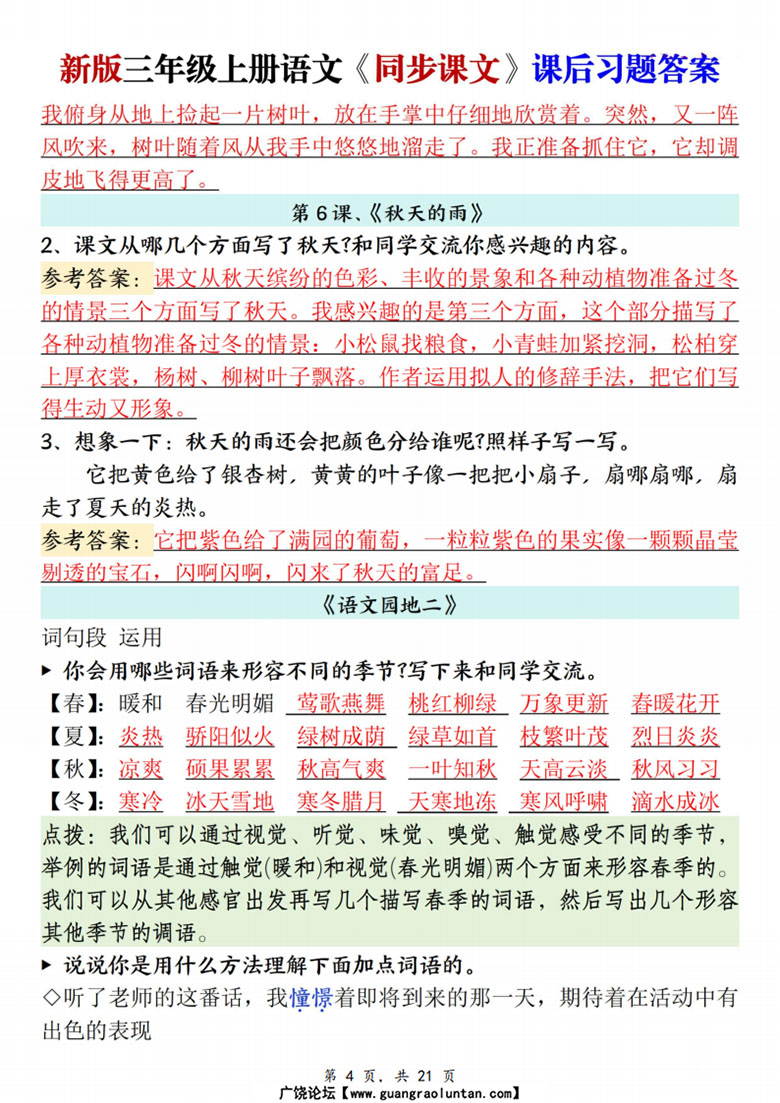 广饶论坛三年级上册语文同步课文课后习题答案,21页PDF可打印学习资料 广饶论坛三年级上册语文同步课文课后习题答案,21页PDF可打印学习资料