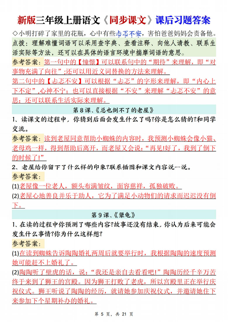 广饶论坛三年级上册语文同步课文课后习题答案,21页PDF可打印学习资料 广饶论坛三年级上册语文同步课文课后习题答案,21页PDF可打印学习资料