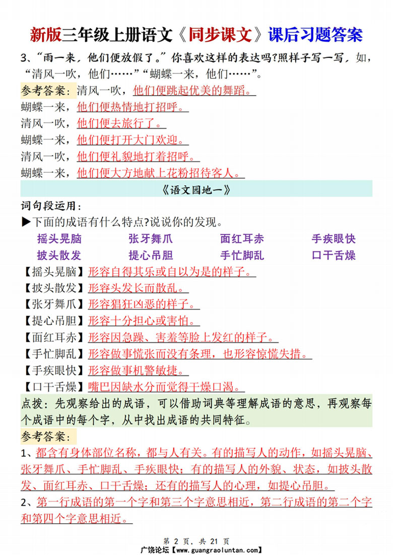 广饶论坛三年级上册语文同步课文课后习题答案,21页PDF可打印学习资料 广饶论坛三年级上册语文同步课文课后习题答案,21页PDF可打印学习资料
