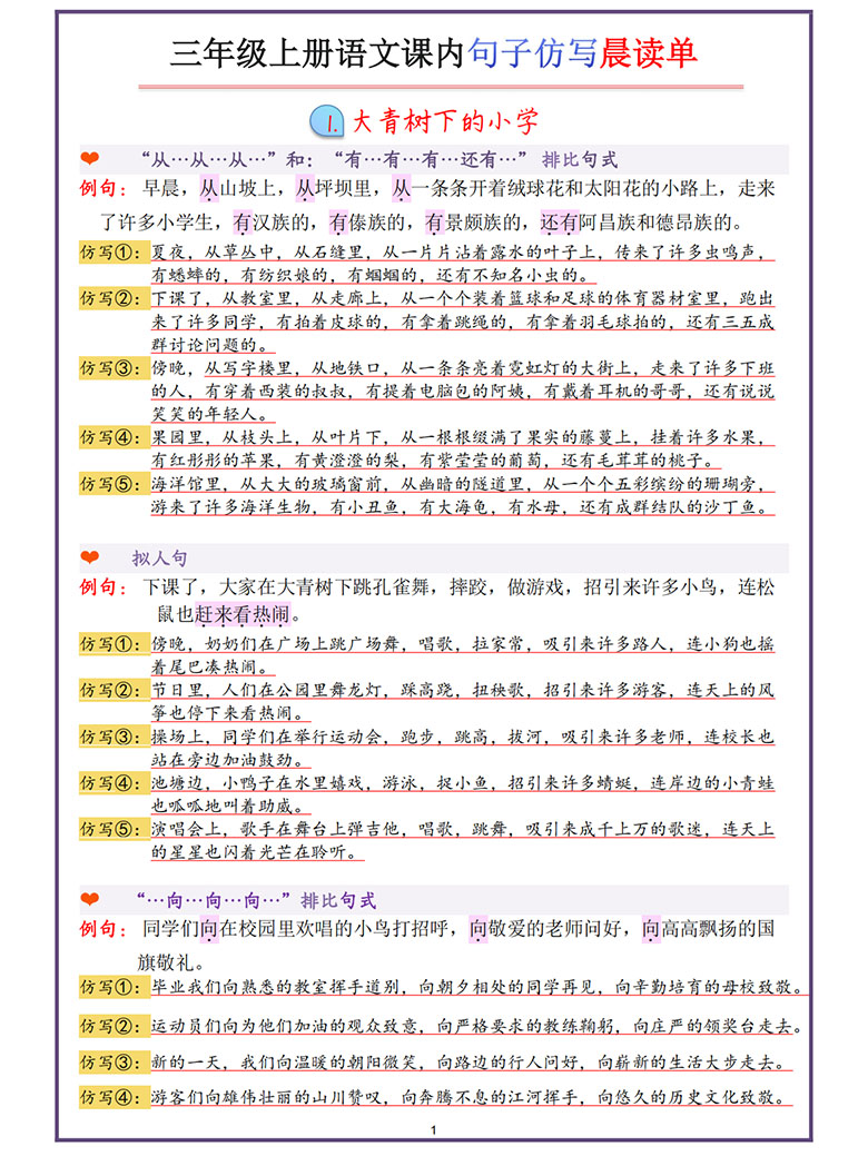 广饶论坛三年级上册语文课内句子仿写晨读单,22页PDF电子版学习资料 广饶论坛三年级上册语文课内句子仿写晨读单,22页PDF电子版学习资料