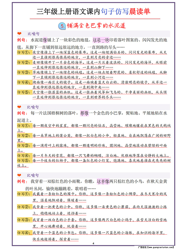 广饶论坛三年级上册语文课内句子仿写晨读单,22页PDF电子版学习资料 广饶论坛三年级上册语文课内句子仿写晨读单,22页PDF电子版学习资料