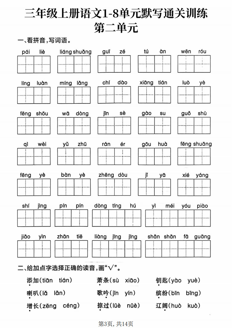 广饶论坛三年级上册语文1-8单元默写通关训练,19页PDF可打印学习资料 广饶论坛三年级上册语文1-8单元默写通关训练,19页PDF可打印学习资料