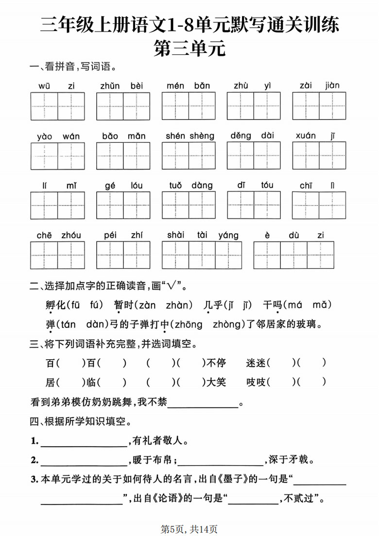广饶论坛三年级上册语文1-8单元默写通关训练,19页PDF可打印学习资料 广饶论坛三年级上册语文1-8单元默写通关训练,19页PDF可打印学习资料