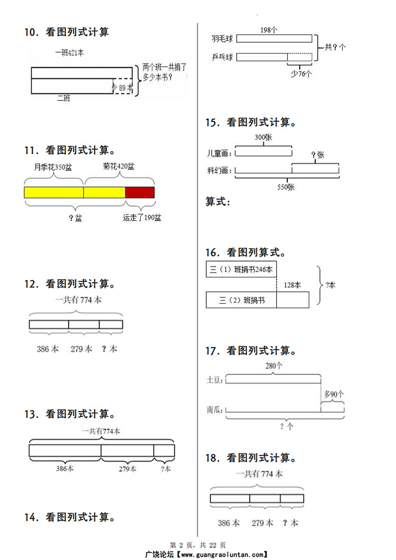 广饶论坛三年级上册数学重点看图列式计算100道,22页PDF可打印学习资料 广饶论坛三年级上册数学重点看图列式计算100道,22页PDF可打印学习资料
