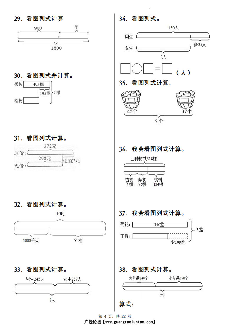 广饶论坛三年级上册数学重点看图列式计算100道,22页PDF可打印学习资料 广饶论坛三年级上册数学重点看图列式计算100道,22页PDF可打印学习资料