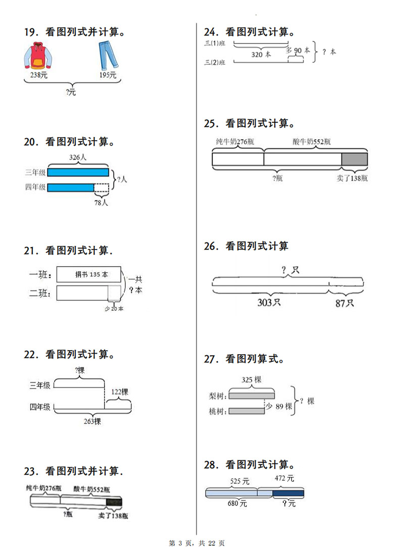 广饶论坛三年级上册数学重点看图列式计算100道,22页PDF可打印学习资料 广饶论坛三年级上册数学重点看图列式计算100道,22页PDF可打印学习资料