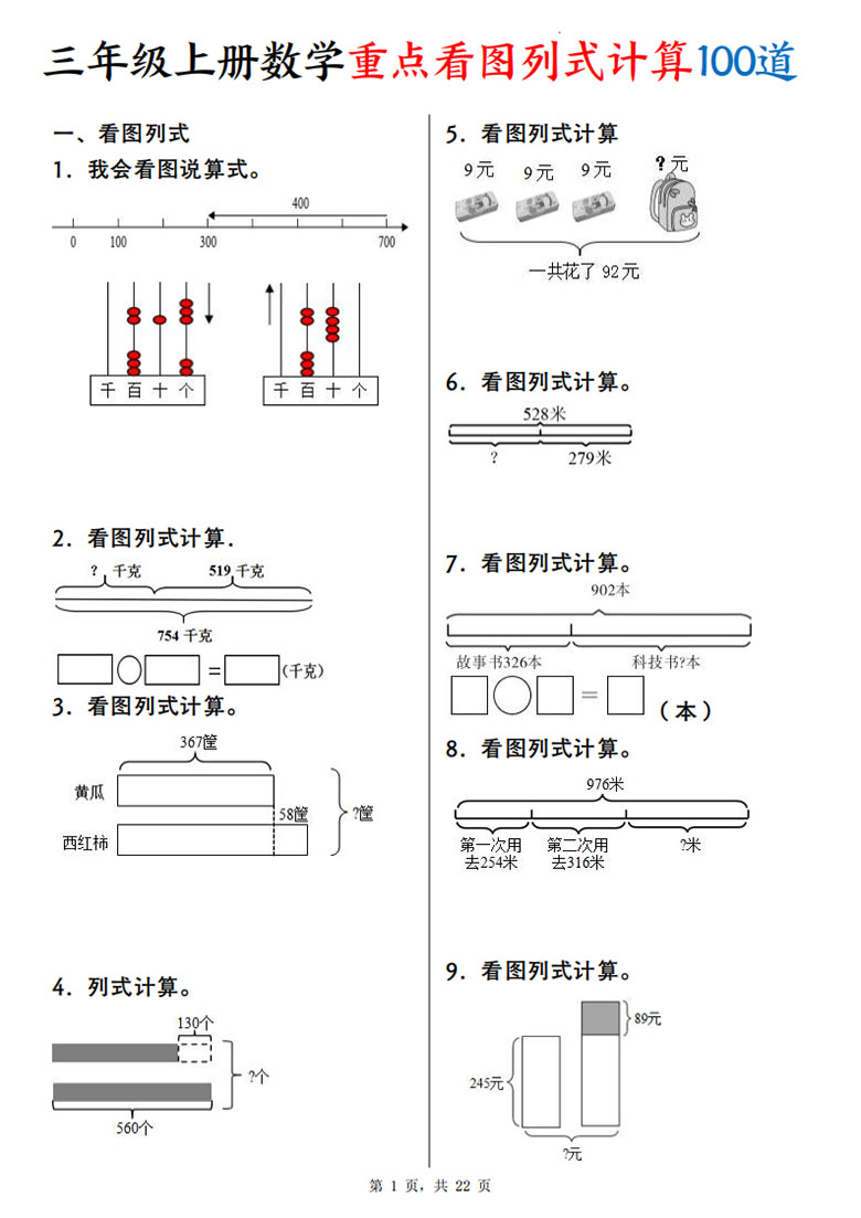 广饶论坛三年级上册数学重点看图列式计算100道,22页PDF可打印学习资料 广饶论坛三年级上册数学重点看图列式计算100道,22页PDF可打印学习资料