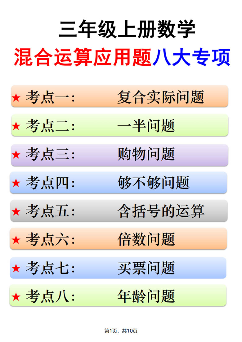 广饶论坛三年级上册数学混合运算应用题八大专项,带答案10页PDF电子版学习资料 ... 广饶论坛三年级上册数学混合运算应用题八大专项,带答案10页PDF电子版学习资料 ...