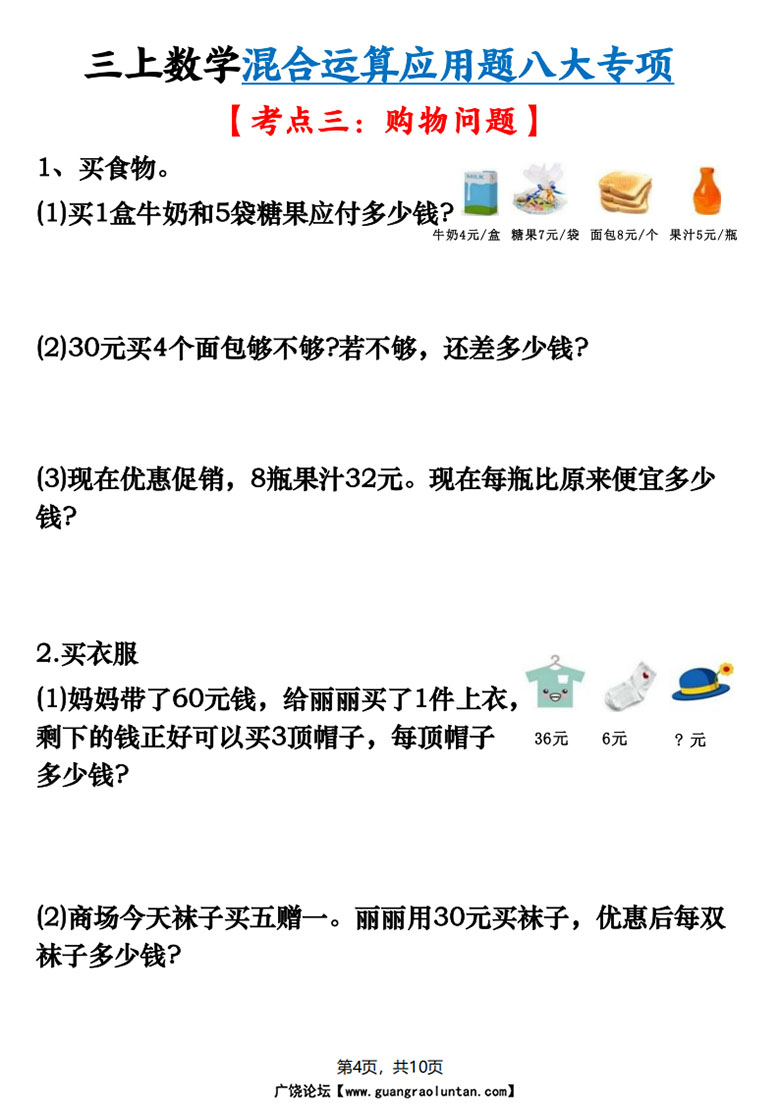 广饶论坛三年级上册数学混合运算应用题八大专项,带答案10页PDF电子版学习资料 ... 广饶论坛三年级上册数学混合运算应用题八大专项,带答案10页PDF电子版学习资料 ...