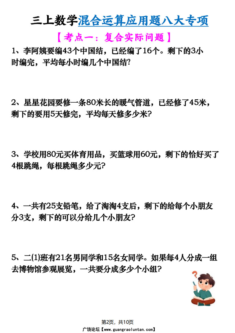 广饶论坛三年级上册数学混合运算应用题八大专项,带答案10页PDF电子版学习资料 ... 广饶论坛三年级上册数学混合运算应用题八大专项,带答案10页PDF电子版学习资料 ...