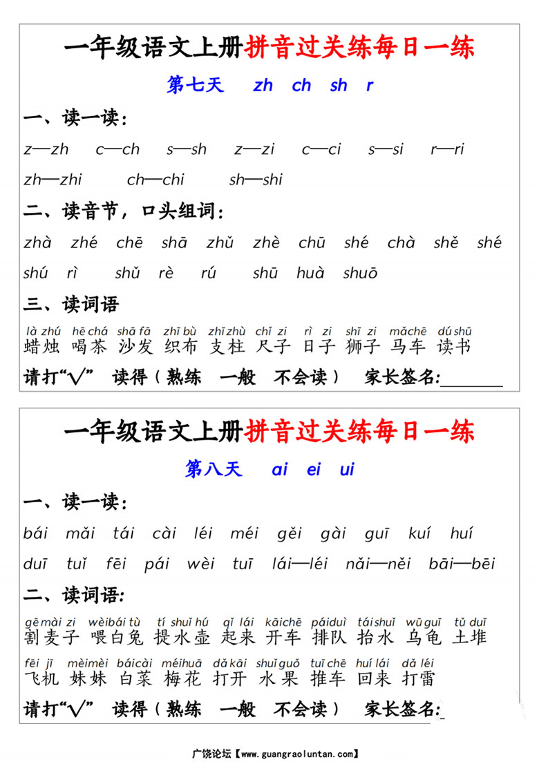 广饶论坛一年级语文上册拼音过关练每日一练,7页PDF可打印学习资料 广饶论坛一年级语文上册拼音过关练每日一练,7页PDF可打印学习资料
