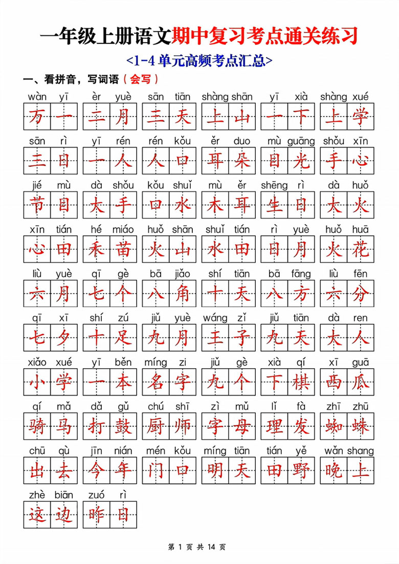 广饶论坛一年级上册语文期中复习考点通关练习(空白版+答案版),14页PDF可打印学习资料 ... 广饶论坛一年级上册语文期中复习考点通关练习(空白版+答案版),14页PDF可打印学习资料 ...