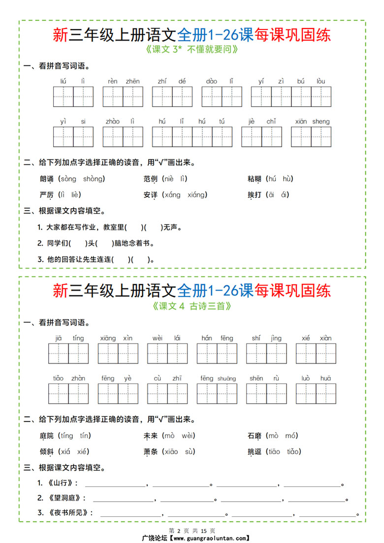 广饶论坛三年级上册语文全册1-26课每课巩固练小纸条,13页PDF可打印学习资料 ... 广饶论坛三年级上册语文全册1-26课每课巩固练小纸条,13页PDF可打印学习资料 ...