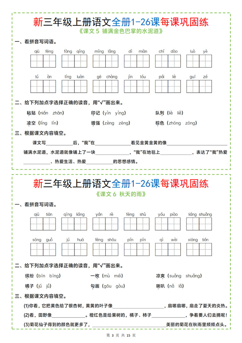 广饶论坛三年级上册语文全册1-26课每课巩固练小纸条,13页PDF可打印学习资料 ... 广饶论坛三年级上册语文全册1-26课每课巩固练小纸条,13页PDF可打印学习资料 ...
