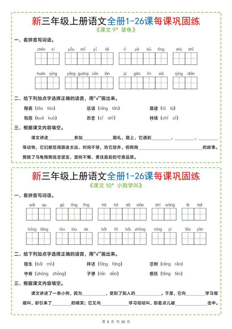 广饶论坛三年级上册语文全册1-26课每课巩固练小纸条,13页PDF可打印学习资料 ... 广饶论坛三年级上册语文全册1-26课每课巩固练小纸条,13页PDF可打印学习资料 ...