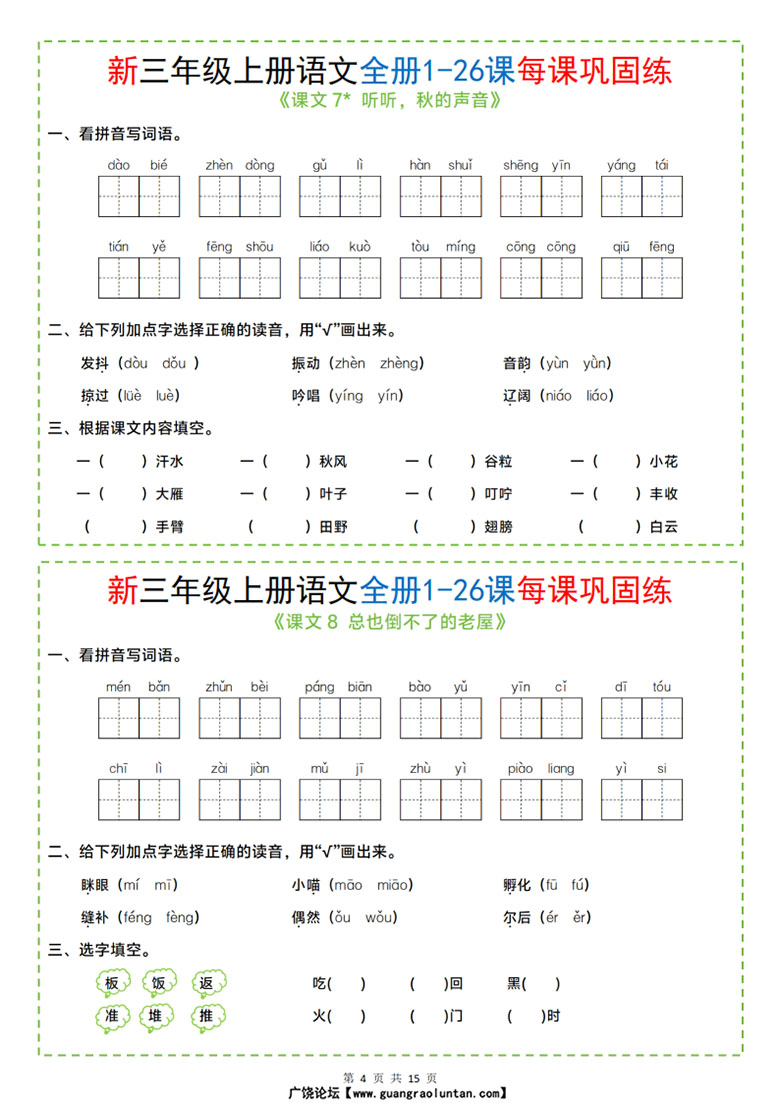 广饶论坛三年级上册语文全册1-26课每课巩固练小纸条,13页PDF可打印学习资料 ... 广饶论坛三年级上册语文全册1-26课每课巩固练小纸条,13页PDF可打印学习资料 ...