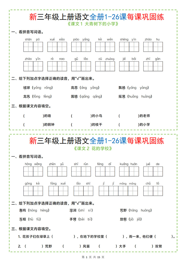 广饶论坛三年级上册语文全册1-26课每课巩固练小纸条,13页PDF可打印学习资料 ... 广饶论坛三年级上册语文全册1-26课每课巩固练小纸条,13页PDF可打印学习资料 ...