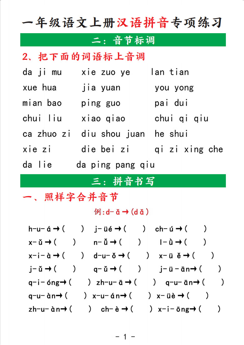 广饶论坛一年级语文上册汉语拼音专项练习,带答案7页PDF电子版学习资料电子版 ... 广饶论坛一年级语文上册汉语拼音专项练习,带答案7页PDF电子版学习资料电子版 ...