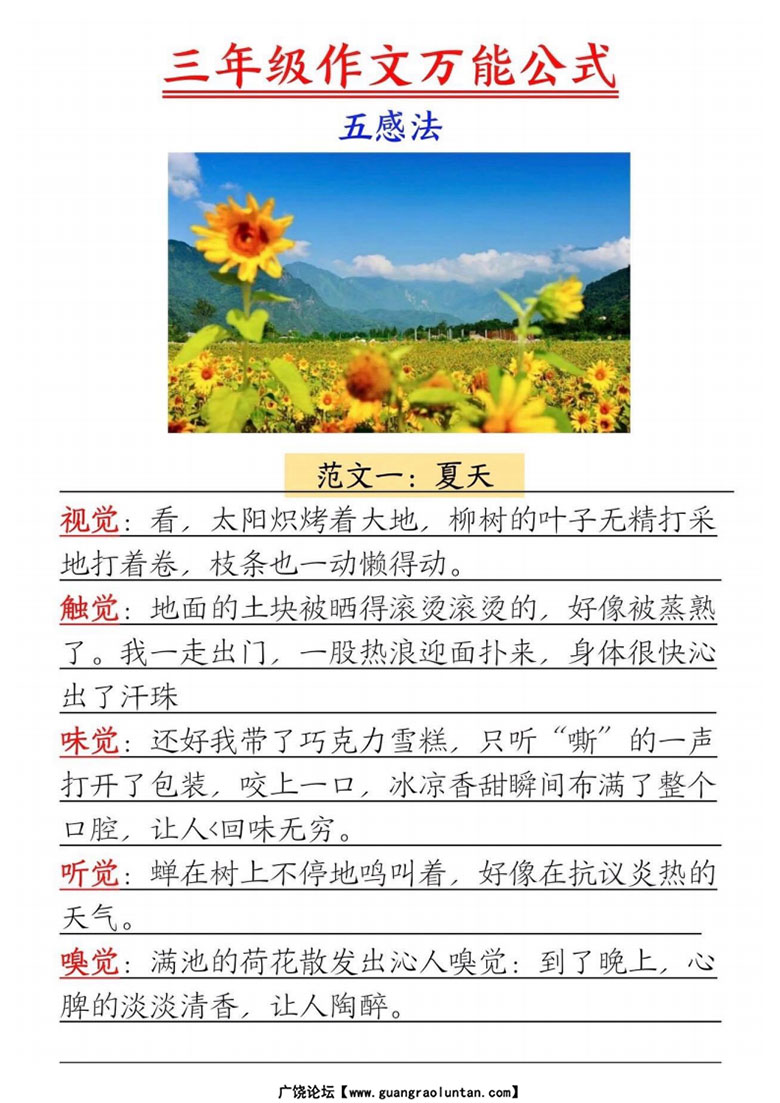 广饶论坛三年级作文万能公式五感法,5页PDF可打印学习资料电子版 广饶论坛三年级作文万能公式五感法,5页PDF可打印学习资料电子版
