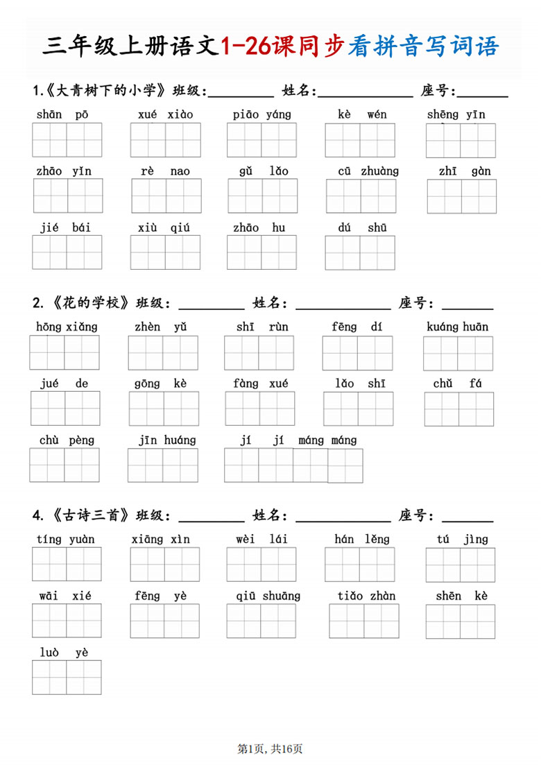 广饶论坛三年级上册语文1-26课同步看拼音写词语，16页PDF可打印学习资料