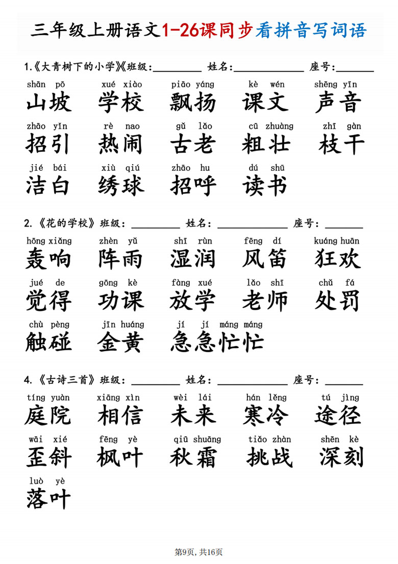 广饶论坛三年级上册语文1-26课同步看拼音写词语，16页PDF可打印学习资料