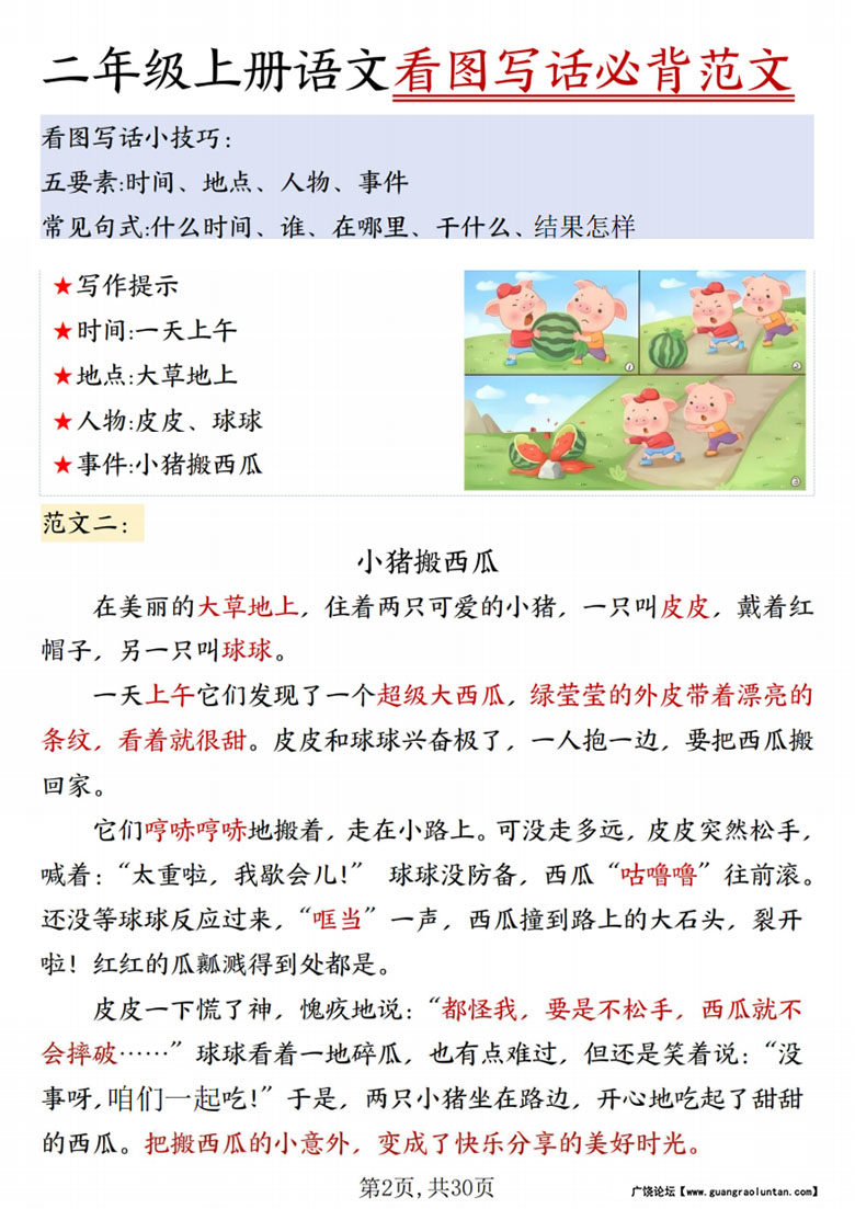 广饶论坛二年级上册语文看图写话必背范文,30页PDF电子版学习资料 广饶论坛二年级上册语文看图写话必背范文,30页PDF电子版学习资料