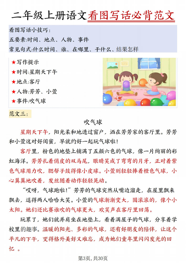 广饶论坛二年级上册语文看图写话必背范文,30页PDF电子版学习资料 广饶论坛二年级上册语文看图写话必背范文,30页PDF电子版学习资料