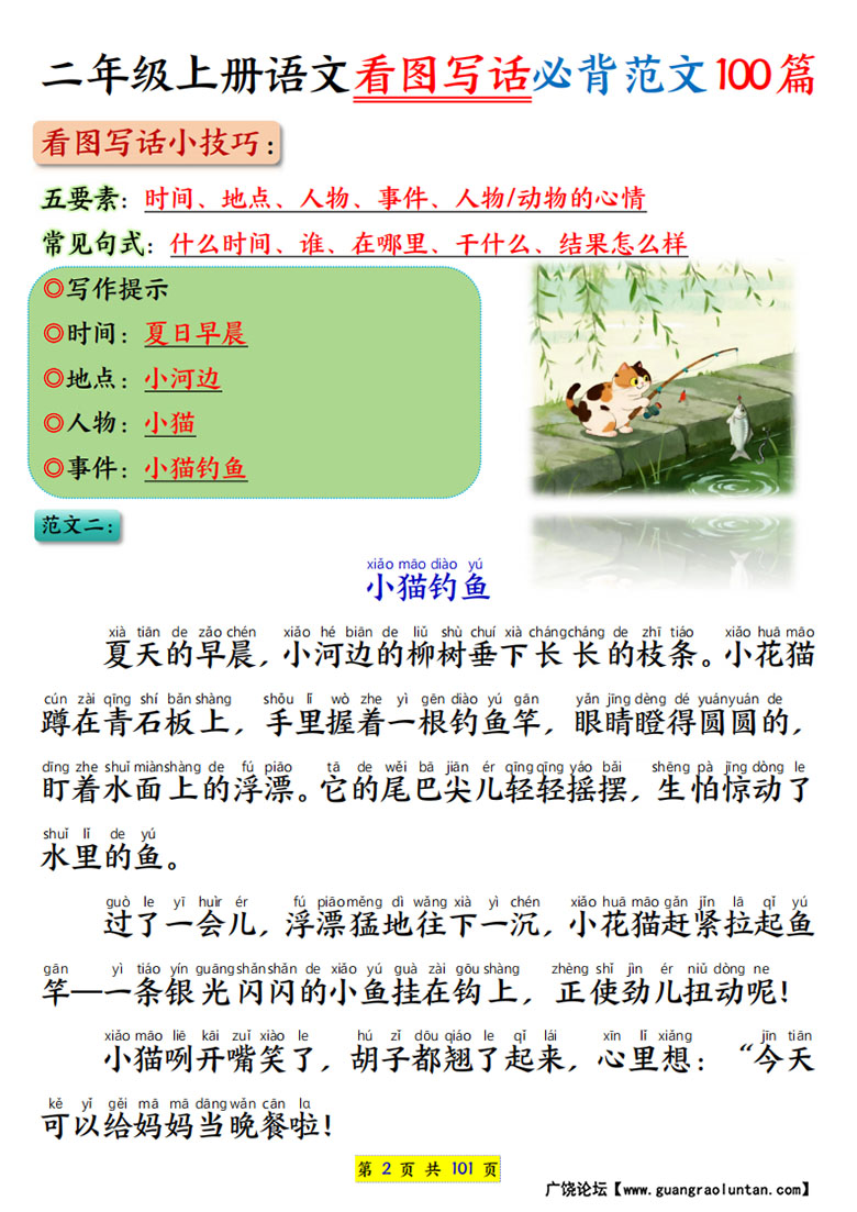广饶论坛二年级上册语文看图写话必背范文100篇(范文版+空白版),202页PDF可打印学习资料 ... 广饶论坛二年级上册语文看图写话必背范文100篇(范文版+空白版),202页PDF可打印学习资料 ...