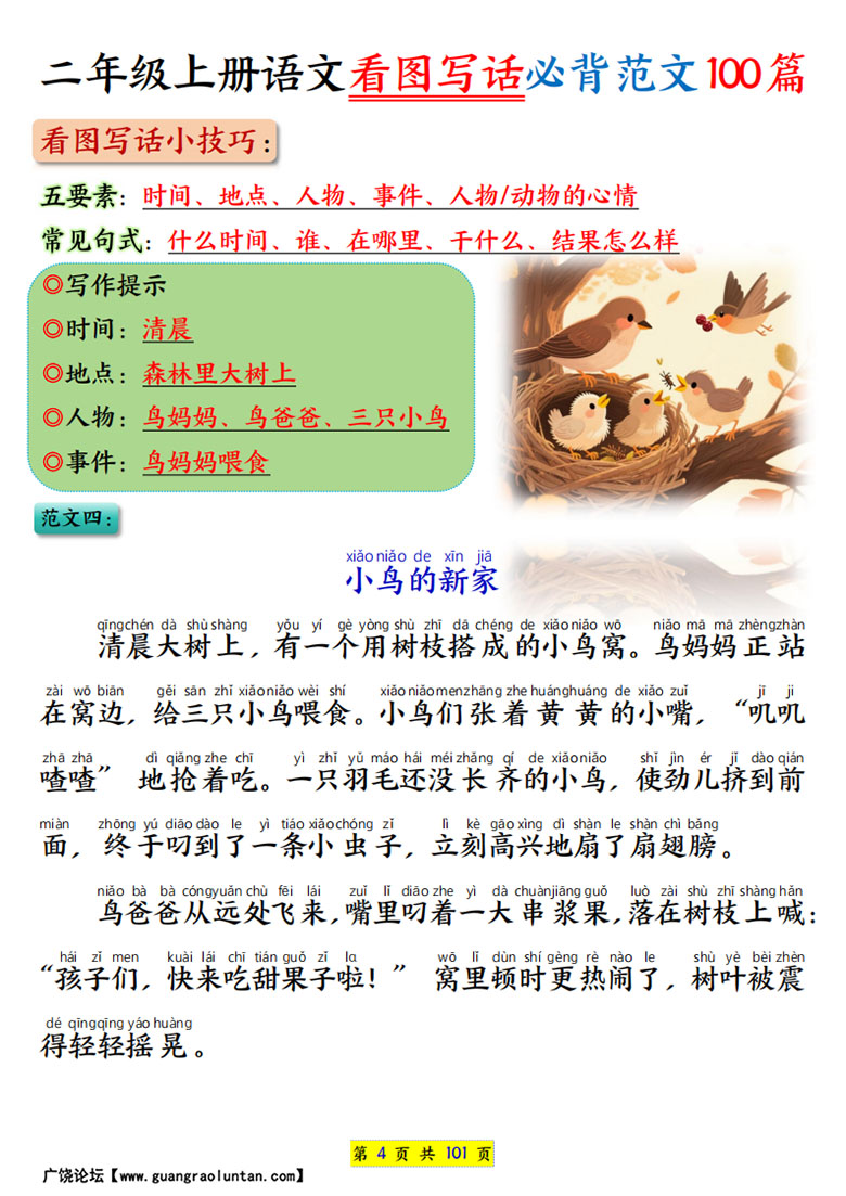 广饶论坛二年级上册语文看图写话必背范文100篇(范文版+空白版),202页PDF可打印学习资料 ... 广饶论坛二年级上册语文看图写话必背范文100篇(范文版+空白版),202页PDF可打印学习资料 ...