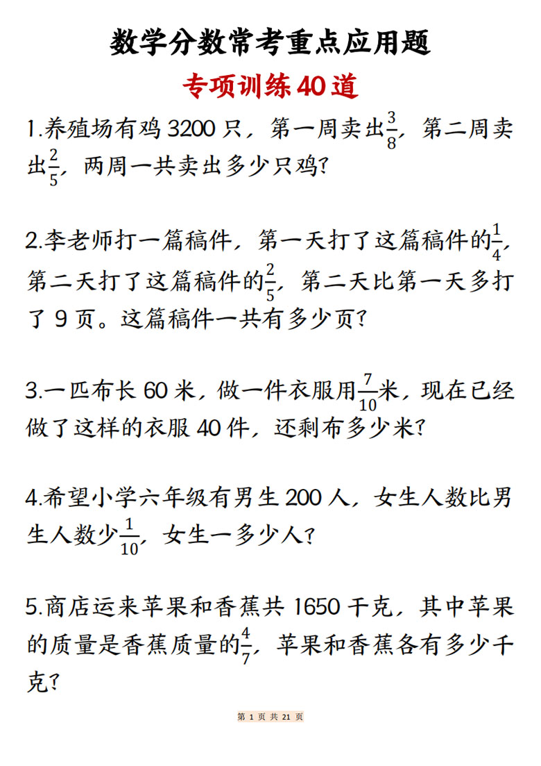 广饶论坛数学分数常考重点应用题,21页PDF电子版学习资料 广饶论坛数学分数常考重点应用题,21页PDF电子版学习资料