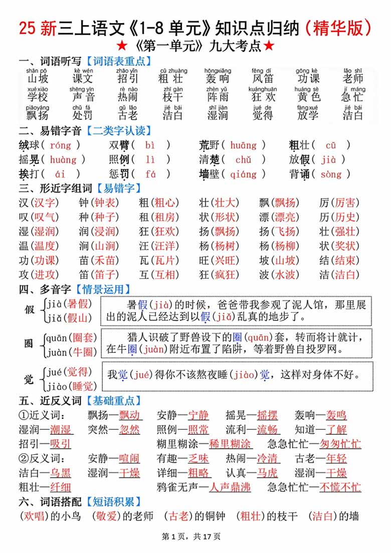 广饶论坛三年级上册语文1-8单元知识点归纳,17页PDF可打印学习资料 广饶论坛三年级上册语文1-8单元知识点归纳,17页PDF可打印学习资料