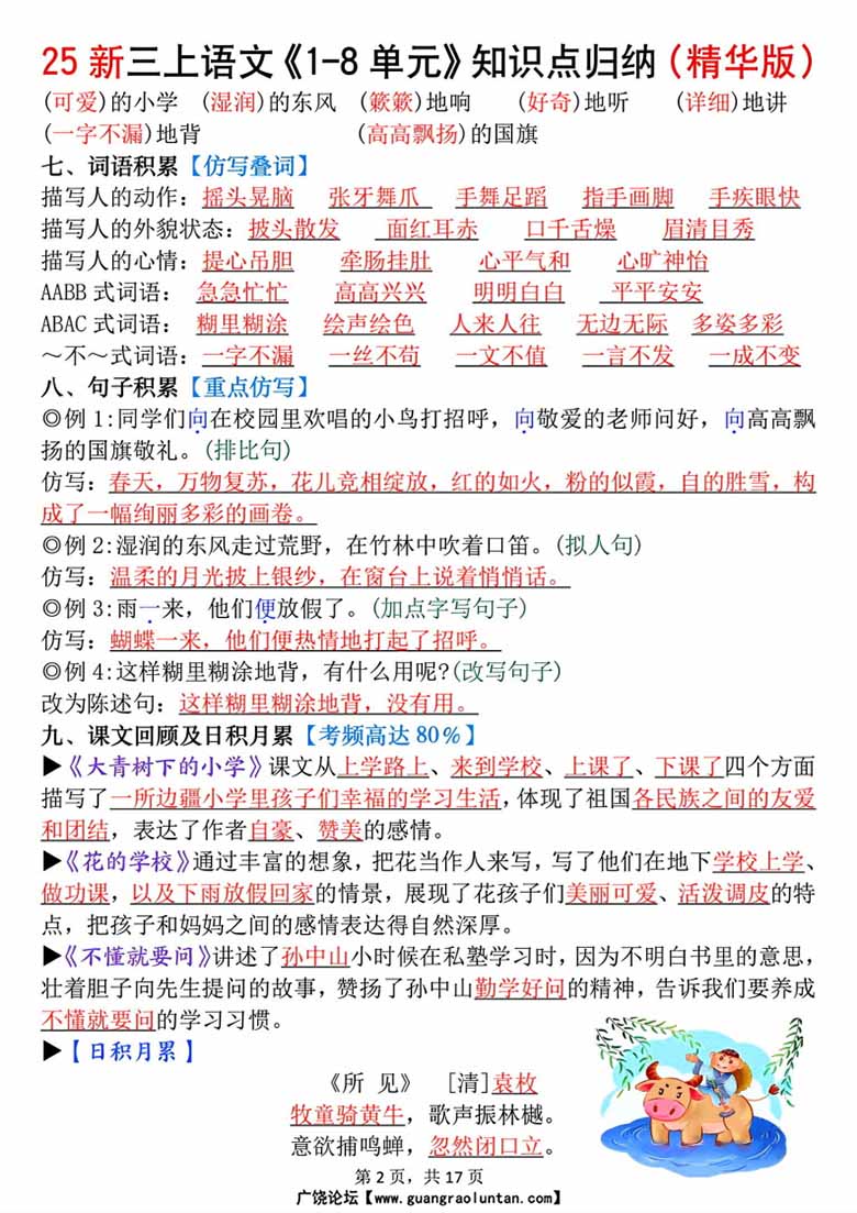 广饶论坛三年级上册语文1-8单元知识点归纳,17页PDF可打印学习资料 广饶论坛三年级上册语文1-8单元知识点归纳,17页PDF可打印学习资料