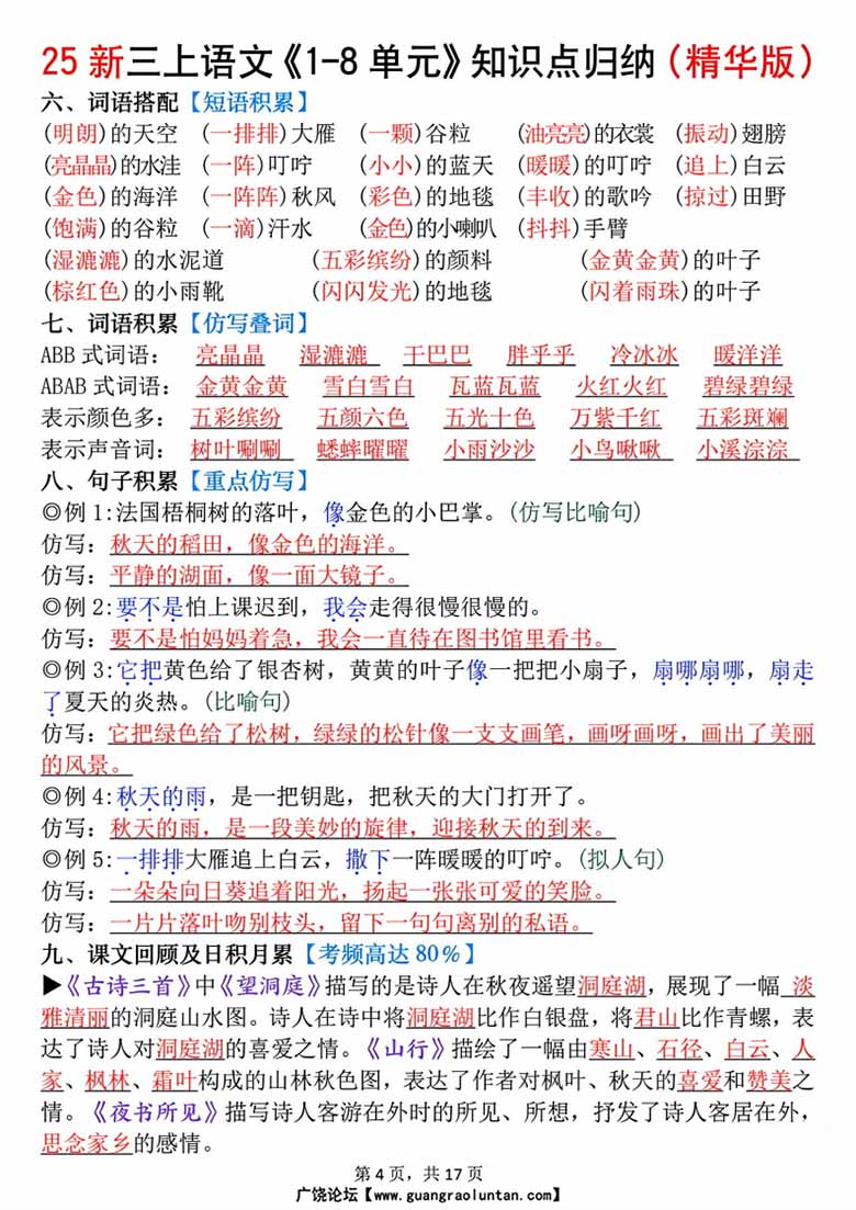 广饶论坛三年级上册语文1-8单元知识点归纳,17页PDF可打印学习资料 广饶论坛三年级上册语文1-8单元知识点归纳,17页PDF可打印学习资料