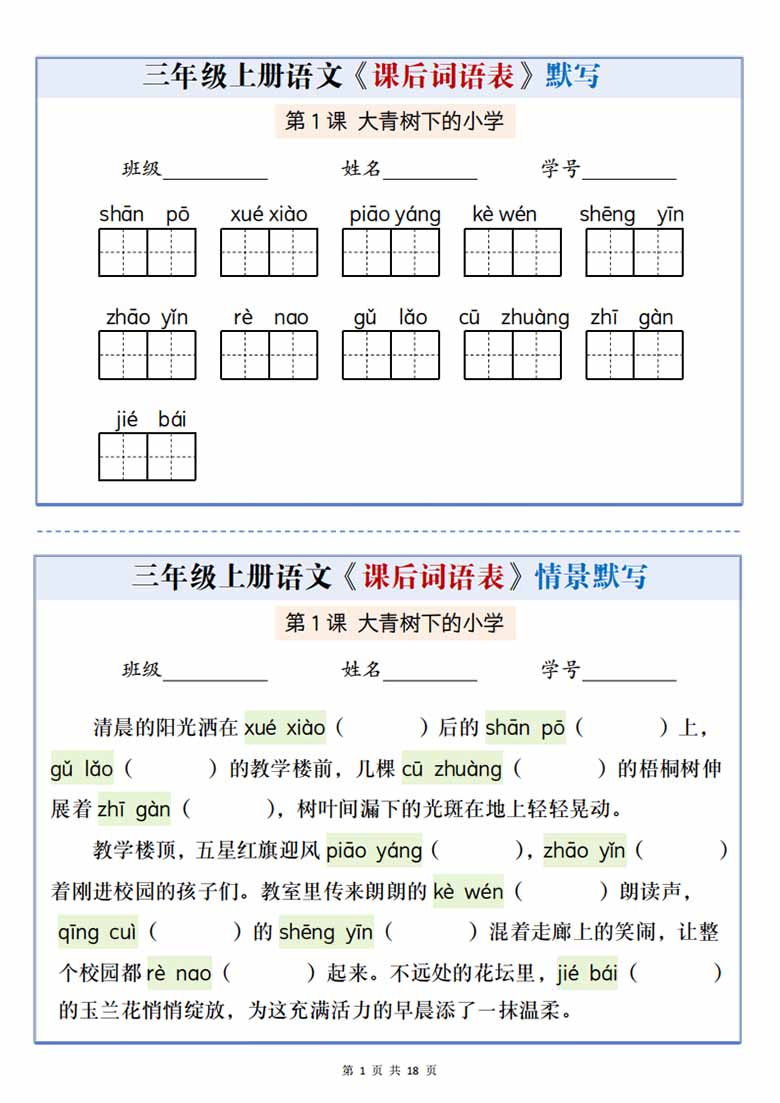 广饶论坛三年级上册语文课后词语表默写情景通关小单,21页PDF电子版学习资料 ... ... 广饶论坛三年级上册语文课后词语表默写情景通关小单,21页PDF电子版学习资料 ... ...