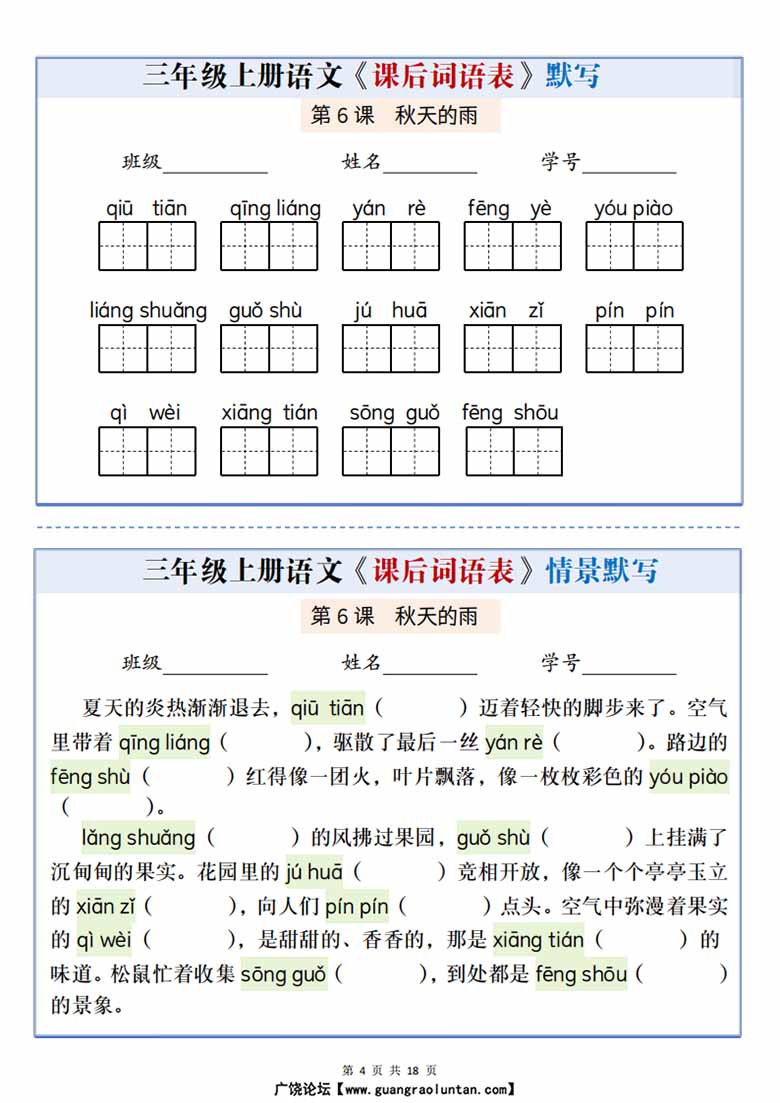 广饶论坛三年级上册语文课后词语表默写情景通关小单,21页PDF电子版学习资料 ... ... 广饶论坛三年级上册语文课后词语表默写情景通关小单,21页PDF电子版学习资料 ... ...