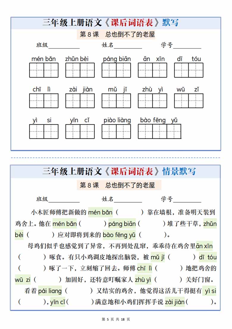 广饶论坛三年级上册语文课后词语表默写情景通关小单,21页PDF电子版学习资料 ... ... 广饶论坛三年级上册语文课后词语表默写情景通关小单,21页PDF电子版学习资料 ... ...