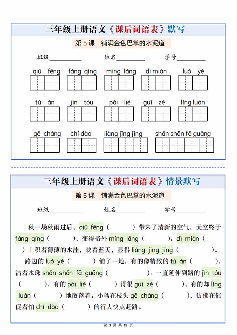 广饶论坛三年级上册语文课后词语表默写情景通关小单,21页PDF电子版学习资料 ... ... 广饶论坛三年级上册语文课后词语表默写情景通关小单,21页PDF电子版学习资料 ... ...