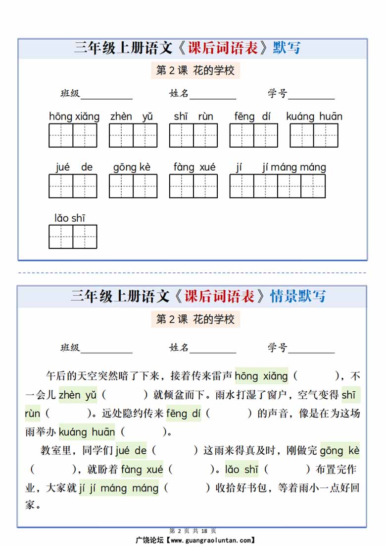 广饶论坛三年级上册语文课后词语表默写情景通关小单,21页PDF电子版学习资料 ... ... 广饶论坛三年级上册语文课后词语表默写情景通关小单,21页PDF电子版学习资料 ... ...