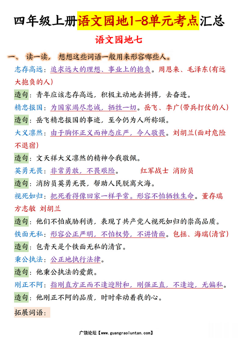 广饶论坛四年级上册语文园地1-8单元考点汇总,15页PDF可打印学习资料 广饶论坛四年级上册语文园地1-8单元考点汇总,15页PDF可打印学习资料