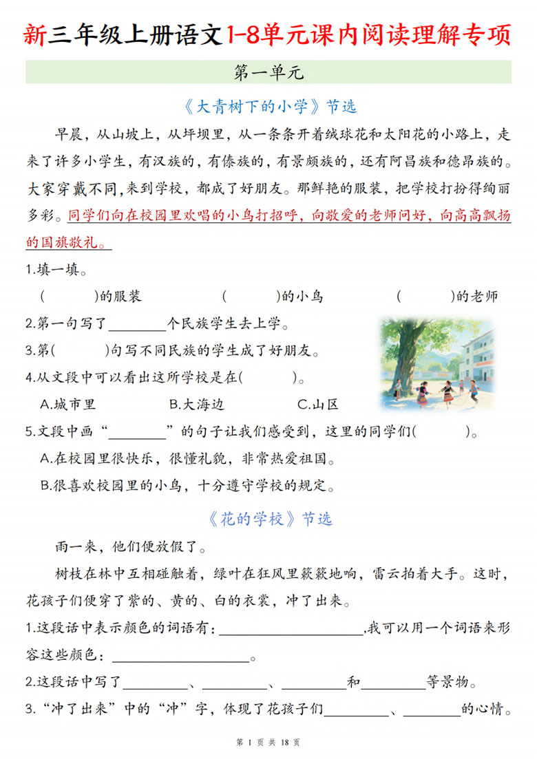 广饶论坛三年级上册语文1-8单元课内阅读理解专项,23页PDF电子版学习资料 广饶论坛三年级上册语文1-8单元课内阅读理解专项,23页PDF电子版学习资料