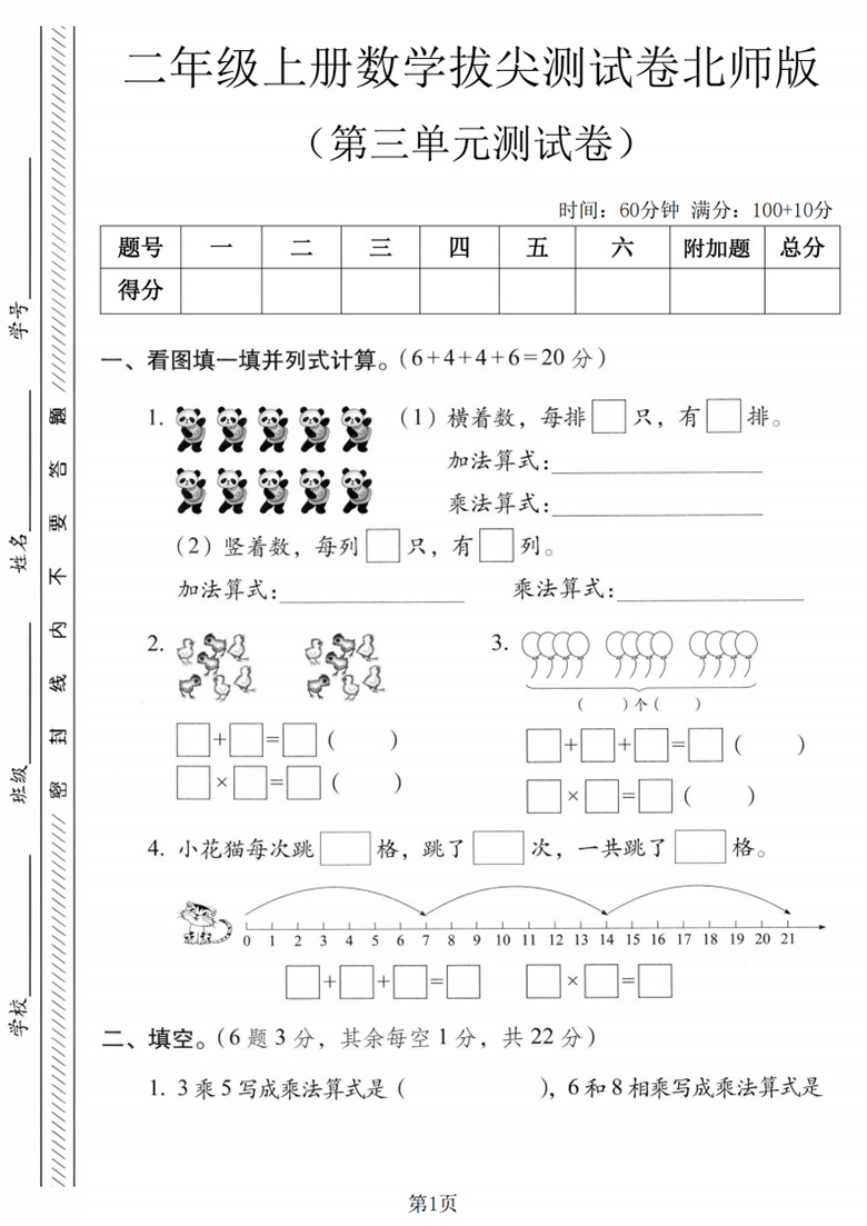 广饶论坛二年级上册数学第三单元拔尖测试卷4(北师大版),有对照答案5页PDF可打印学习资料 ... ... 广饶论坛二年级上册数学第三单元拔尖测试卷4(北师大版),有对照答案5页PDF可打印学习资料 ... ...